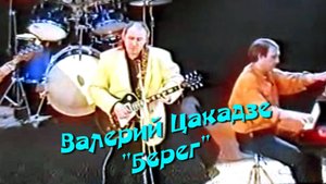 Валерий Цакадзе. "Берег"