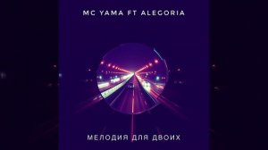 MC Yama ft Alegoria - Мелодия для двоих