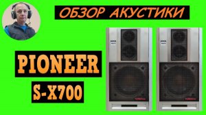 Обзор акустической системы PIONEER S-X700