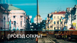 Невский проспект – проезд открыт! Ремонт закончен в сенсационно короткие сроки