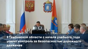 В Тамбовской области с начала учебного года усилят контроль за безопасностью дорожного движения