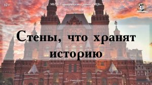 Видеосюжет «Стены, что хранят историю»