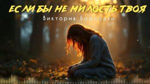 Виктория Барладян - Если бы не милость Твоя