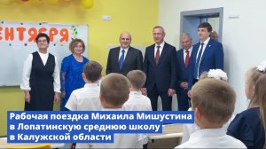 Рабочая поездка Михаила Мишустина в Лопатинскую среднюю школу в Калужской области