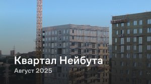 «Квартал Нейбута» / август 2025