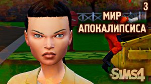 Злобные гости 👽 АПОКАЛИПТИЧЕСКИЙ ТЕРРАРИУМ ► 👽 Челлендж The Sims 4 ► №3