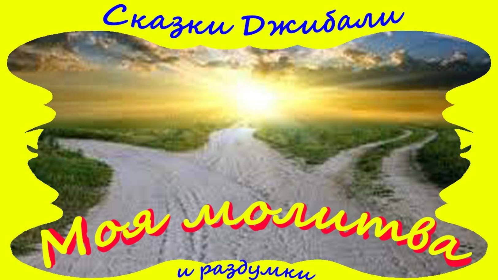 Моя Молитва