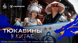 Тюкавины в Китае 🇨🇳 | «Динамо» Х CHANGAN