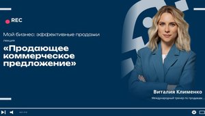Урок 16 Продающее коммерческое предложение
Как выбирают клиенты»