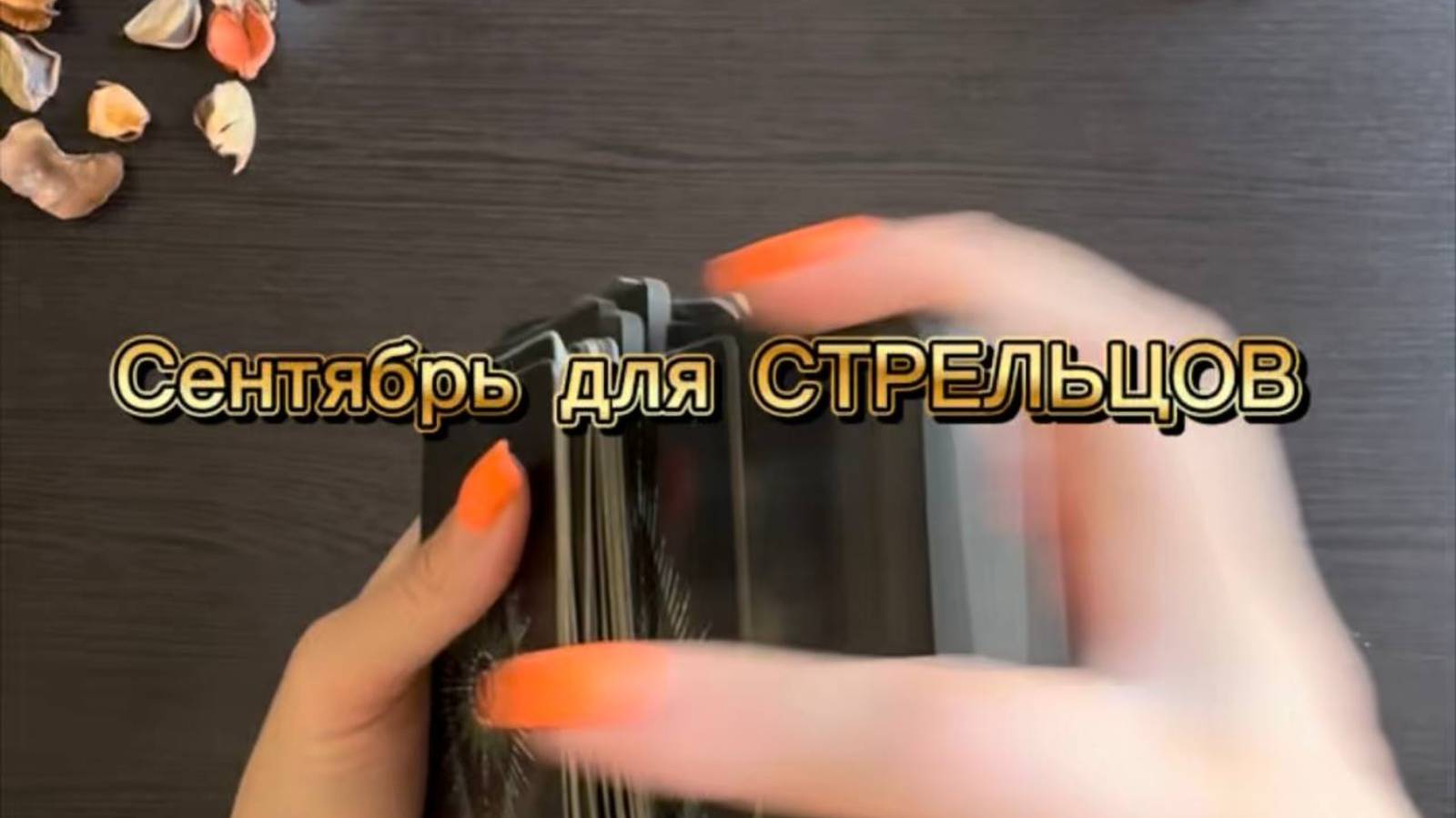 ТАРО прогноз на сентябрь 2025 г для СТРЕЛЬЦОВ. смотреть онлайн