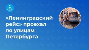 «Ленинградский рейс» проехал по улицам Петербурга