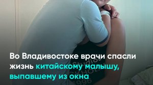 Во Владивостоке врачи спасли жизнь китайскому малышу, выпавшему из окна