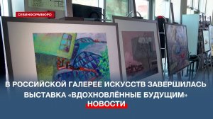 В Российской галерее искусств завершилась выставка «Вдохновлённые будущим»