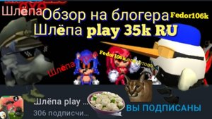 обзор на Рутубера Шлëпа play 35k RU класс блогер