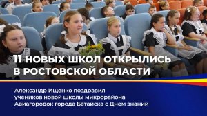 11 новых школ открылись в Ростовской области