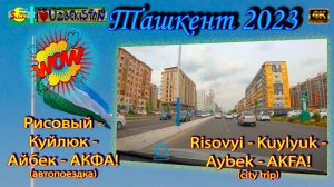Рисовый - Куйлюк - Айбек - АКФА! (автопоездка) | Risovyi - Kuylyuk - Aybek - AKFA! (city trip)