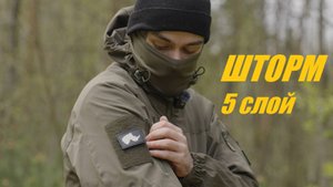 Комплект Шторм (5 слой) от ANA Tactical