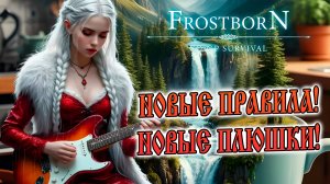 НОВЫЕ ПРАВИЛА! ➤ НОВЫЕ ПЛЮШКИ! ➤ ВАМ ПОНРАВИТСЯ) Frostborn: Action RPG