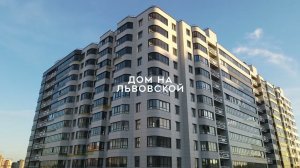 Жилой комплекс "Дом на Львовской"