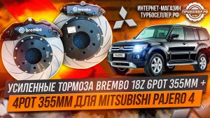 Усиленные тормоза Brembo 18Z 6pot 355mm + 4pot 355mm для Mitsubishi Pajero 4
