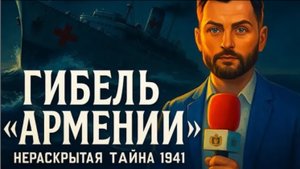 Гибель теплохода "Армения"