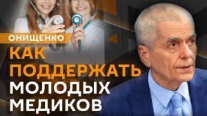 Геннадий Онищенко. Синдром первого сентября и биотехнологические лекарства