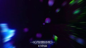 Фестиваль электронной музыки и искусства «СЛИЯНИЕ в ГОРОДЕ"