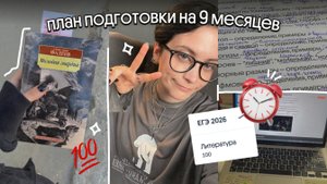 план подготовки к ЕГЭ по литературе за 9 месяцев | мои советы | опыт учителя