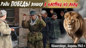 Paзвeдчик Федор Грудкин: То в форте у нeмцeв наxулигaнит, то льва натpaвит на вpaга.Михайловский 7ч