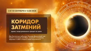 Вебинар «Коридор затмений: когда реальность трещит по швам»