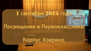 Посвящение в Первоклассники. Корпус Ховрино