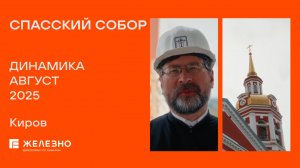 Спасский собор: ход реконструкции за август