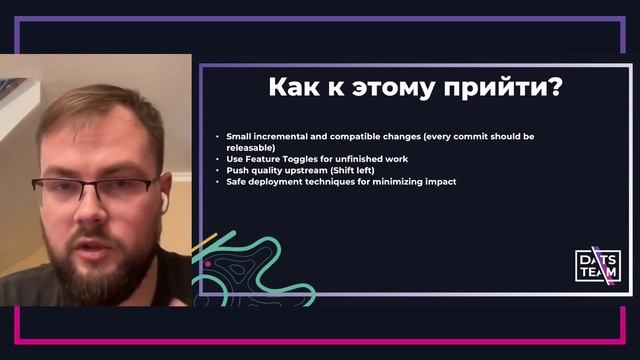Как повысить качество тестирования при помощи практик TBD, спикер Виталий Лютаревич, DatsTeam