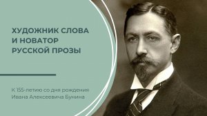 К 155-летию со дня рождения И. А. Бунина