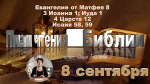 8 сентября - Евангелие от Матфея 8; 3 Иоанна, Иуда 1; 4 Царств 12; Исаия 58, 59