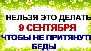 9 сентября. Анфиса Рябинница. Что сегодня категорически нельзя делать.