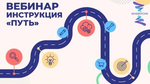 Вебинар инструкция "ПУТЬ"