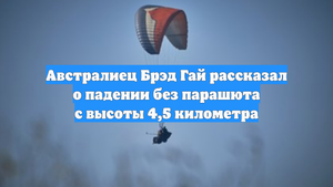Австралиец Брэд Гай рассказал о падении без парашюта с высоты 4,5 километра