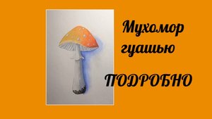 Урок для НАЧИНАЮЩИХ . Как нарисовать мухомор гуашью  подробно.