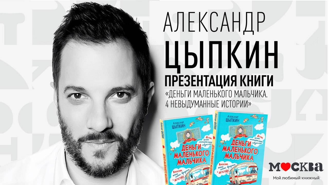 2 сентября в 19:00 — Александр Цыпкин в книжном магазине «Москва»!