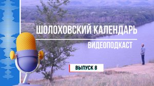 Видеоподкаст "Шолоховский календарь". Выпуск 8