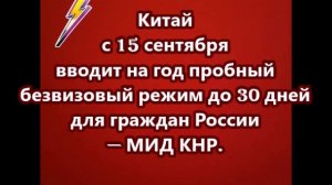 Китай с 15 сентября вводит на год пробный безвизовый режим для граждан России