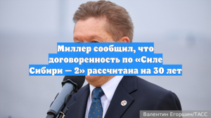 Миллер сообщил, что договоренность по «Силе Сибири — 2» рассчитана на 30 лет