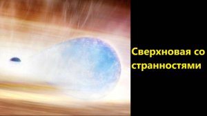 Сверхновая со странностями