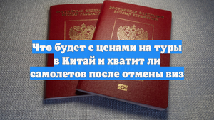 Что будет с ценами на туры в Китай и хватит ли самолетов после отмены виз