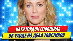 Катя Гордон сообщила об уходе из дела Товстиков 🔥 Новости Шоу-Бизнеса