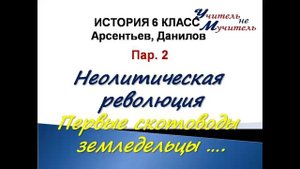 история 6 класс пар 2 арсентьев данилов неолитическая революция первые скотоводы