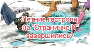 Летние гастроли окончены?