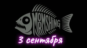 3 сентября 2025