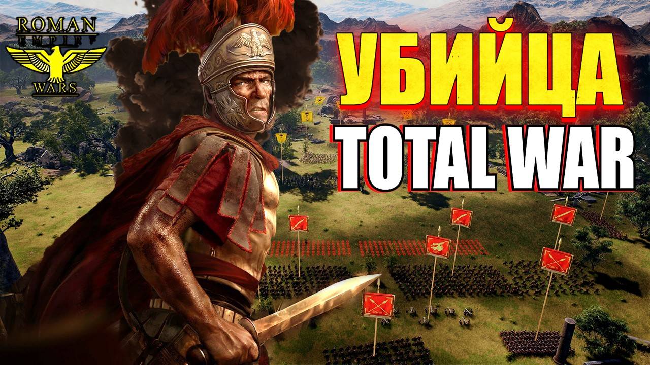 🔥 Roman Empire Wars – Убийца Total War? ⚔️ смотреть онлайн